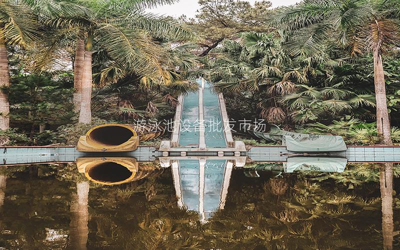 游泳池設(shè)備批發(fā)市場(chǎng)