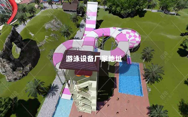 游泳設備廠家地址 游泳設備廠家地址