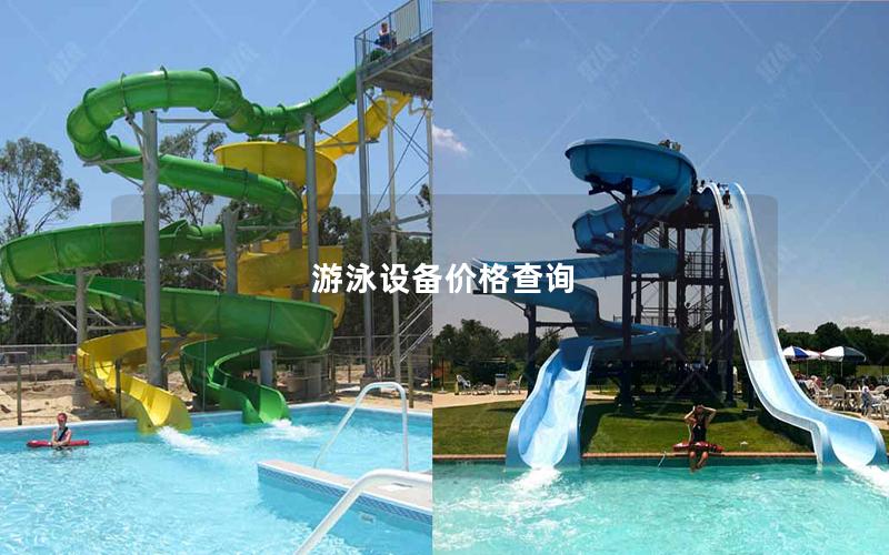 游泳設備價格查詢 游泳設備價格查詢