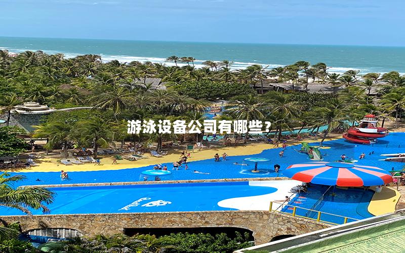 游泳設(shè)備公司有哪些？
