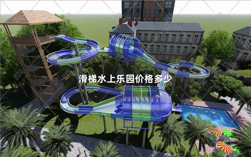 滑梯水上樂園價格多少 滑梯水上樂園價格多少