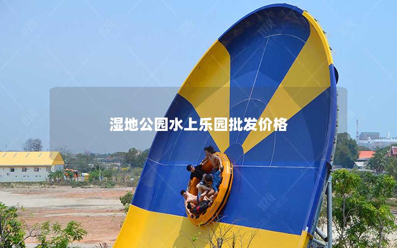 濕地公園水上樂園批發價格 濕地公園水上樂園批發價格