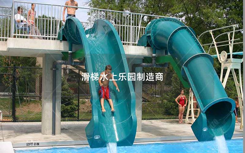 滑梯水上樂(lè)園制造商