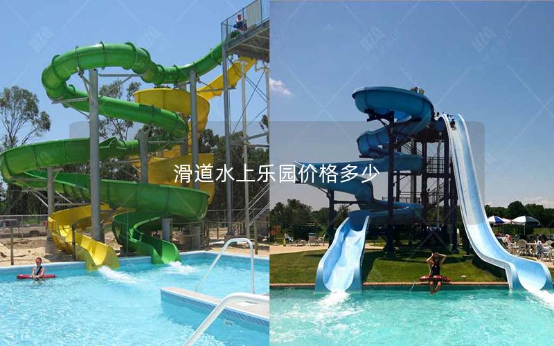 滑道水上樂園價格多少 滑道水上樂園價格多少