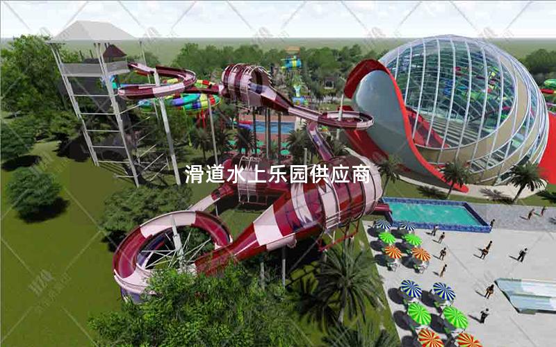 滑道水上樂園供應商 滑道水上樂園供應商