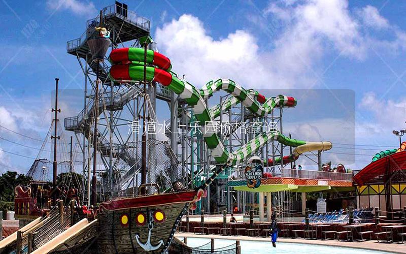 滑道水上樂園價(jià)格查詢