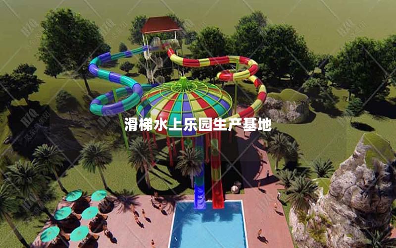 滑梯水上樂園生產基地 滑梯水上樂園生產基地