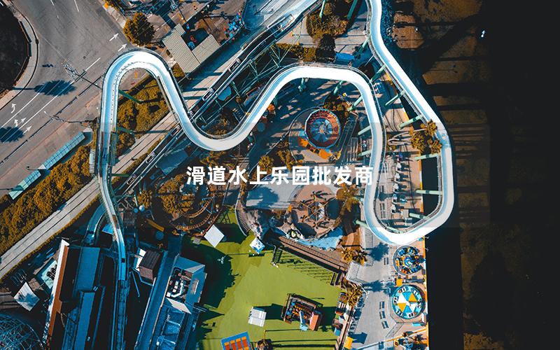 滑道水上樂園批發商 滑道水上樂園批發商