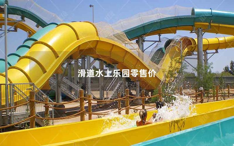 滑道水上樂(lè)園零售價(jià) 滑道水上樂(lè)園零售價(jià)
