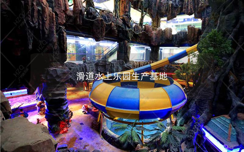 滑道水上樂園生產基地 滑道水上樂園生產基地