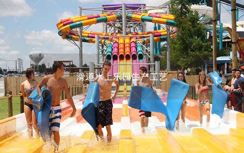 滑道水上樂園生產工藝 滑道水上樂園生產工藝