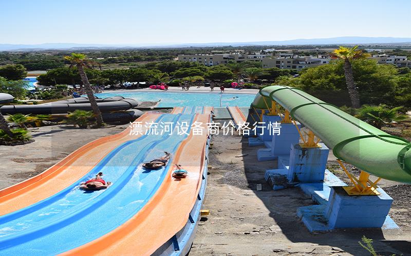 漂流河設備商價格行情