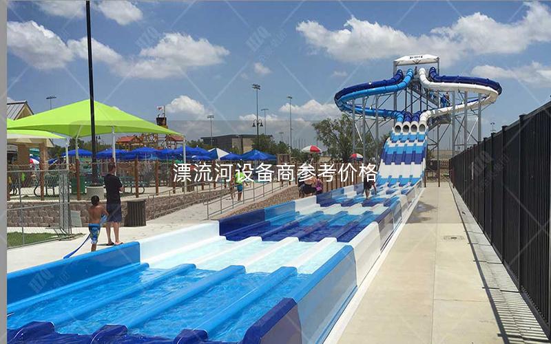 漂流河設(shè)備商參考價(jià)格 漂流河設(shè)備商參考價(jià)格
