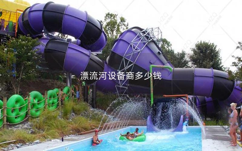 漂流河設備商多少錢 漂流河設備商多少錢