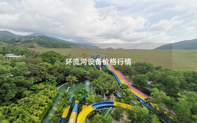 環(huán)流河設備價格行情 環(huán)流河設備價格行情