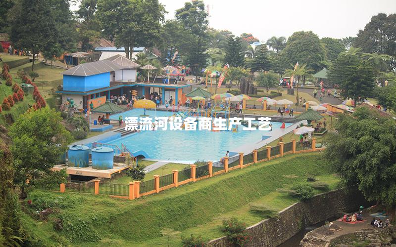 漂流河設備商生產工藝 漂流河設備商生產工藝