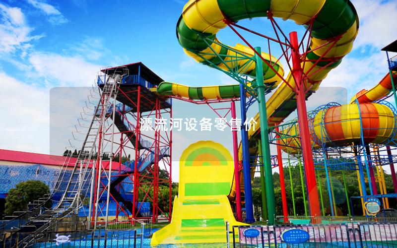 漂流河設(shè)備零售價 漂流河設(shè)備零售價