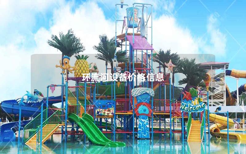 環(huán)流河設(shè)備價(jià)格信息 環(huán)流河設(shè)備價(jià)格信息