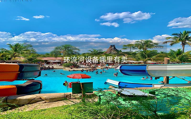 環流河設備哪里有賣