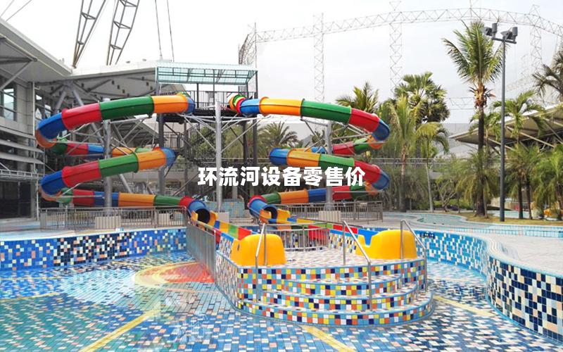 環流河設備零售價