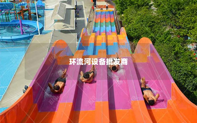 環(huán)流河設(shè)備批發(fā)商 環(huán)流河設(shè)備批發(fā)商
