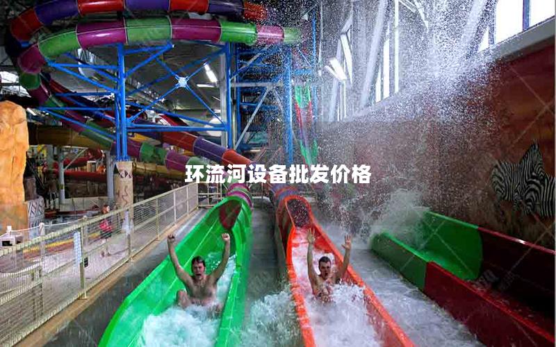 環(huán)流河設(shè)備批發(fā)價格 環(huán)流河設(shè)備批發(fā)價格