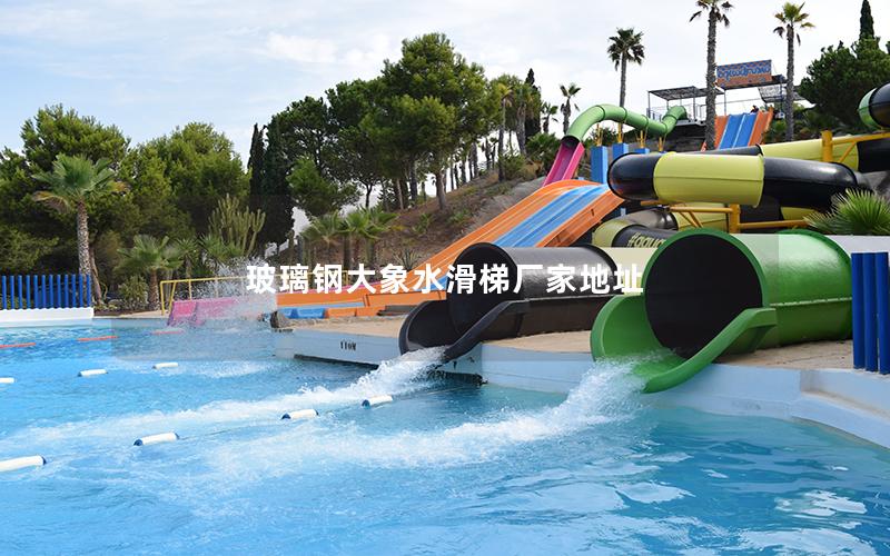 玻璃鋼大象水滑梯廠家地址 玻璃鋼大象水滑梯廠家地址
