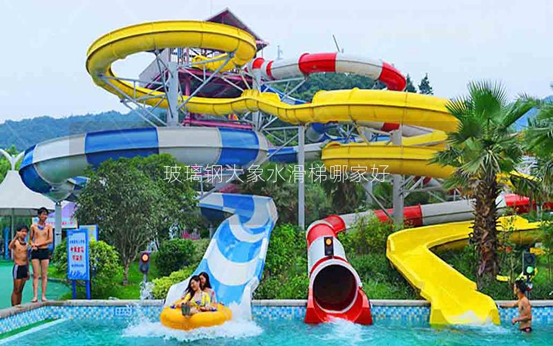 玻璃鋼大象水滑梯哪家好 玻璃鋼大象水滑梯哪家好