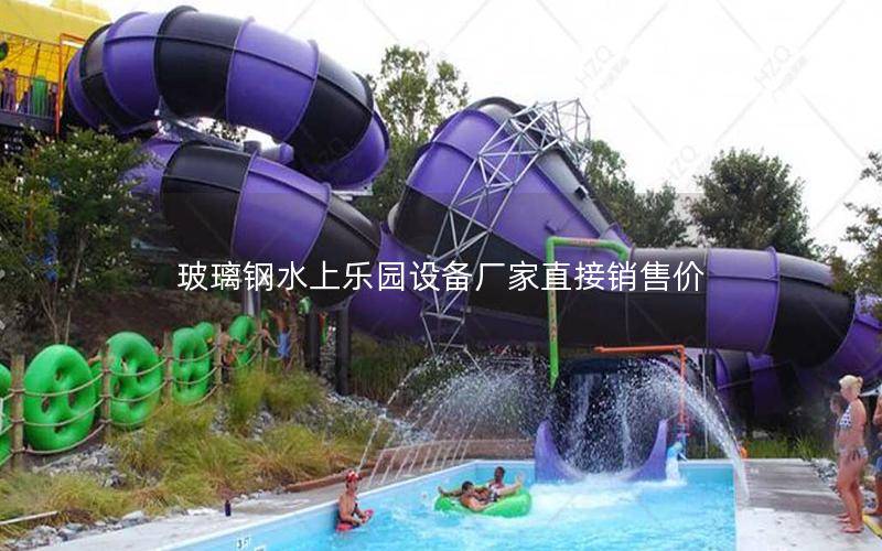 玻璃鋼水上樂園設備廠家直接銷售價 玻璃鋼水上樂園設備廠家直接銷售價