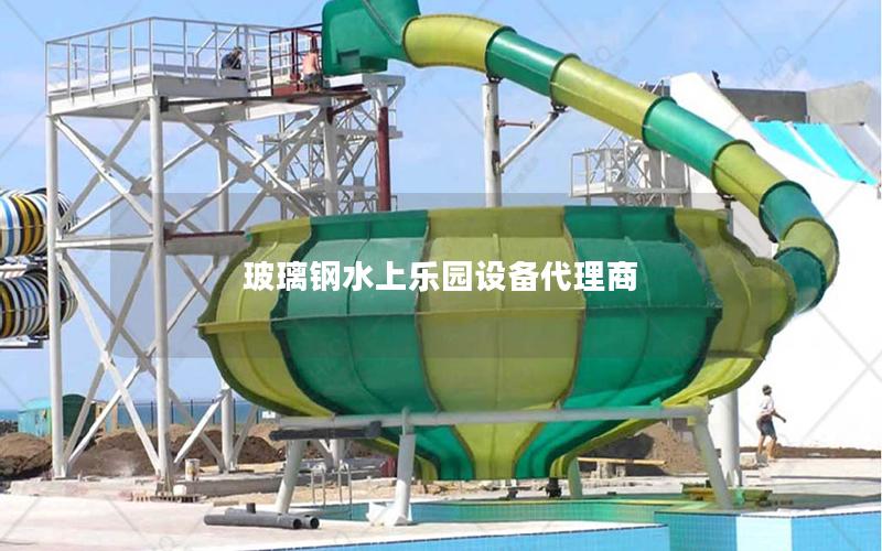 玻璃鋼水上樂園設(shè)備代理商 玻璃鋼水上樂園設(shè)備代理商