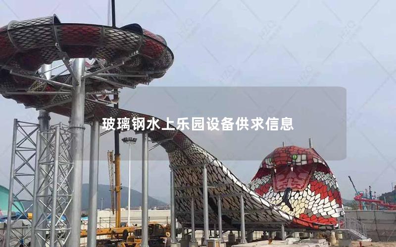 玻璃鋼水上樂園設備供求信息 玻璃鋼水上樂園設備供求信息
