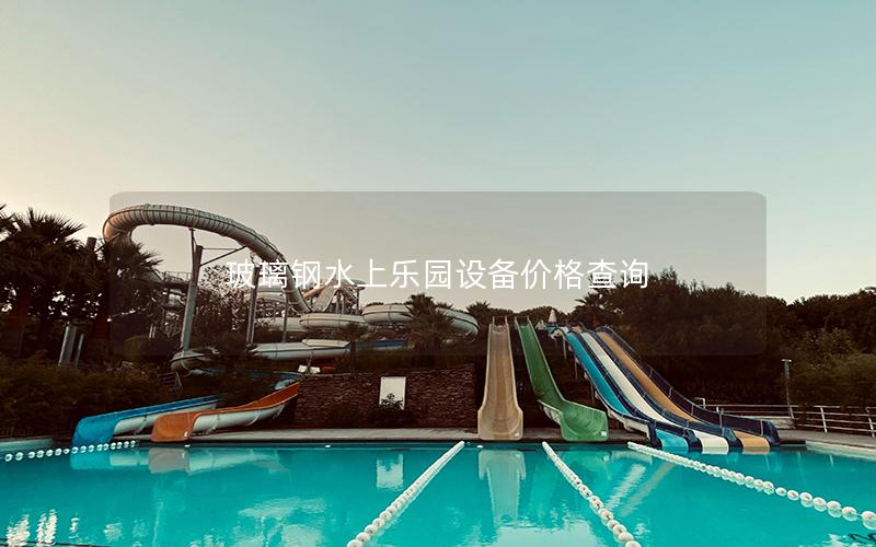 玻璃鋼水上樂園設備價格查詢