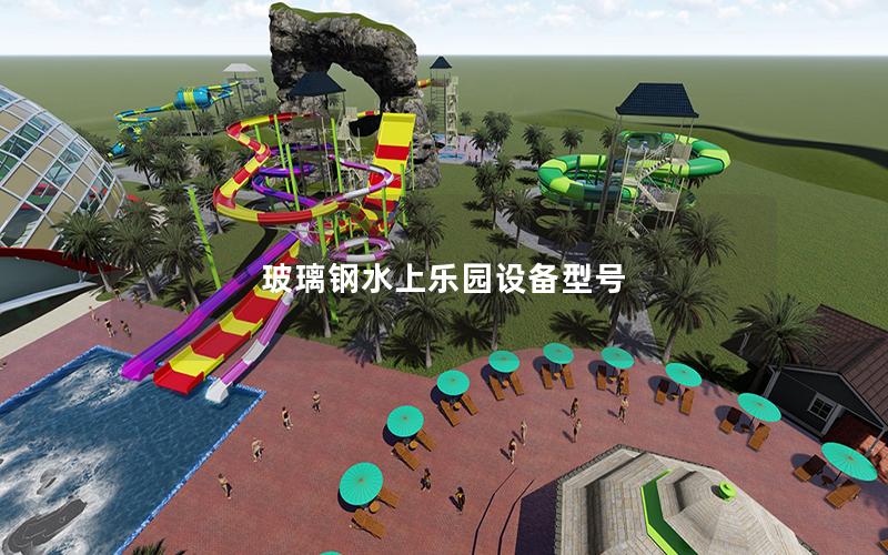 玻璃鋼水上樂園設(shè)備型號 玻璃鋼水上樂園設(shè)備型號