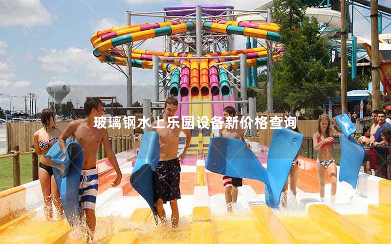 玻璃鋼水上樂園設備新價格查詢 玻璃鋼水上樂園設備新價格查詢