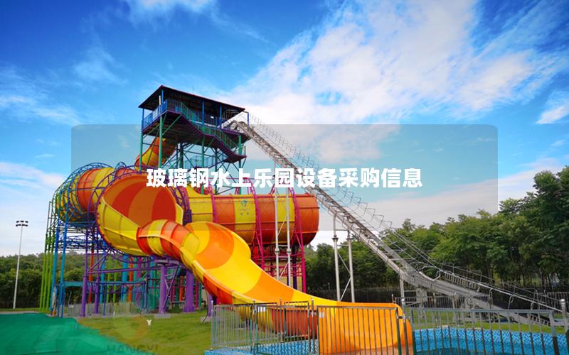 玻璃鋼水上樂園設備采購信息