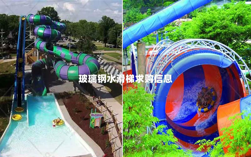 玻璃鋼水滑梯求購信息 玻璃鋼水滑梯求購信息