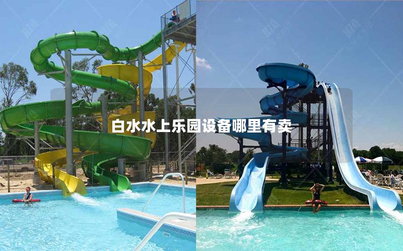 白水水上樂園設備哪里有賣 白水水上樂園設備哪里有賣