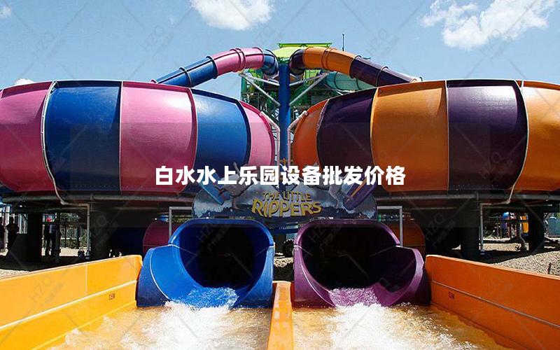 白水水上樂園設備批發價格 白水水上樂園設備批發價格