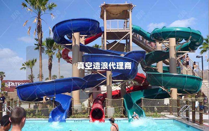 真空造浪代理商 真空造浪代理商