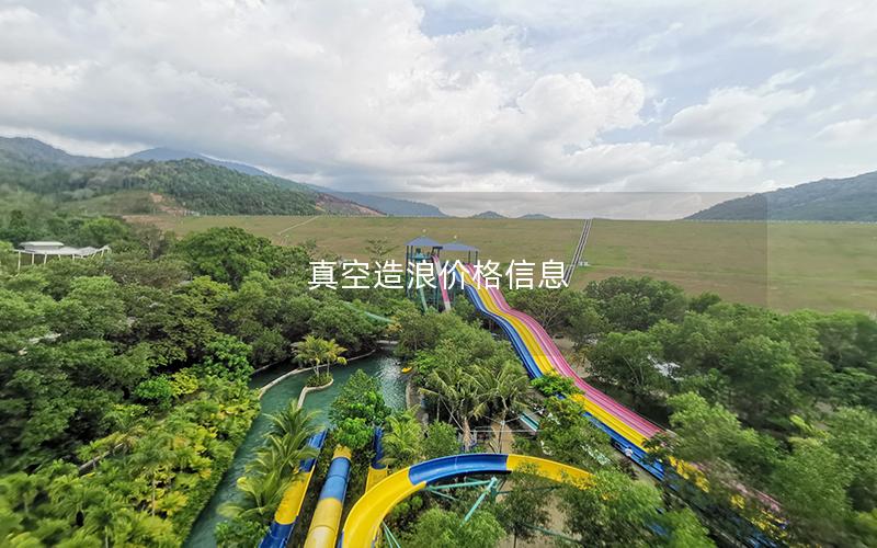 真空造浪價格信息 真空造浪價格信息