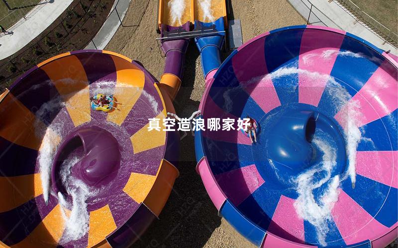 真空造浪哪家好 真空造浪哪家好