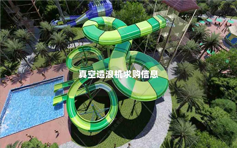 真空造浪機求購信息