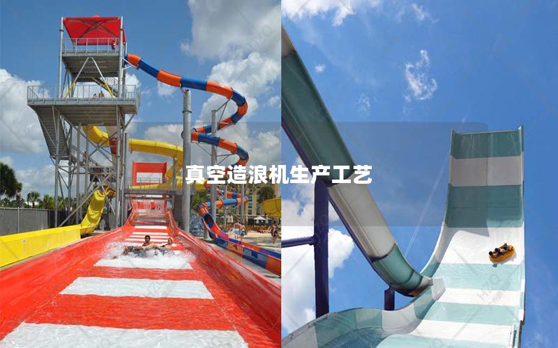 真空造浪機生產工藝