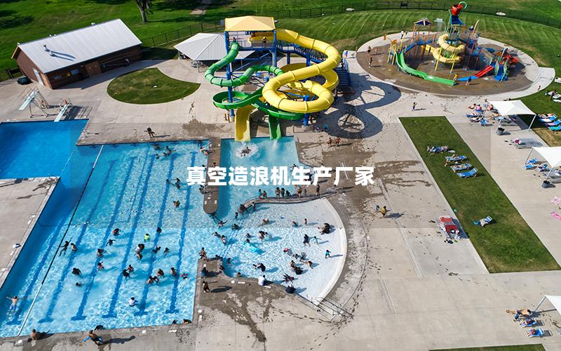 真空造浪機生產廠家 真空造浪機生產廠家