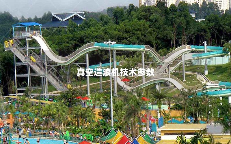 真空造浪機技術參數(shù)