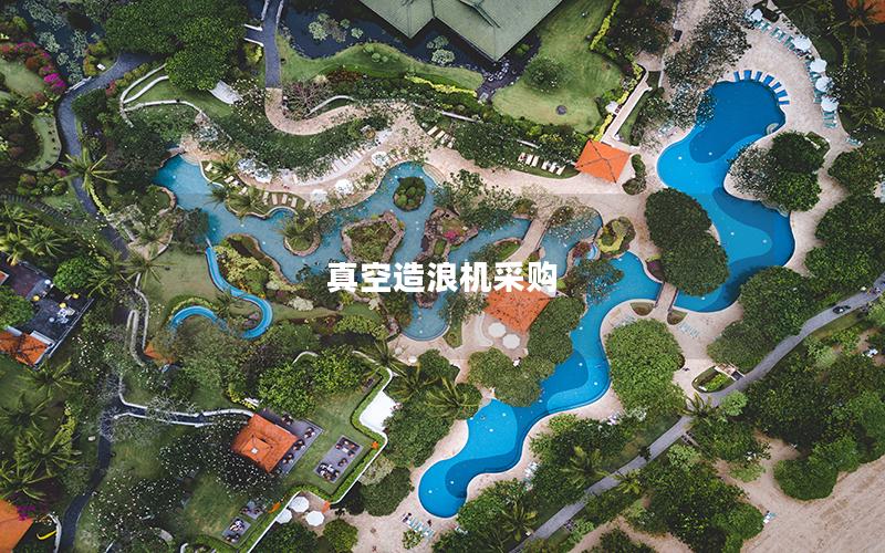 真空造浪機采購