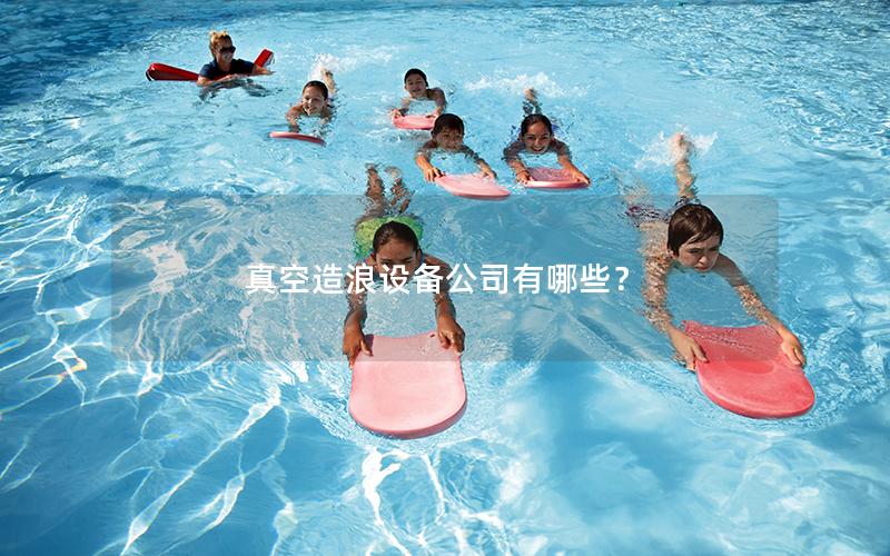 真空造浪設備公司有哪些？