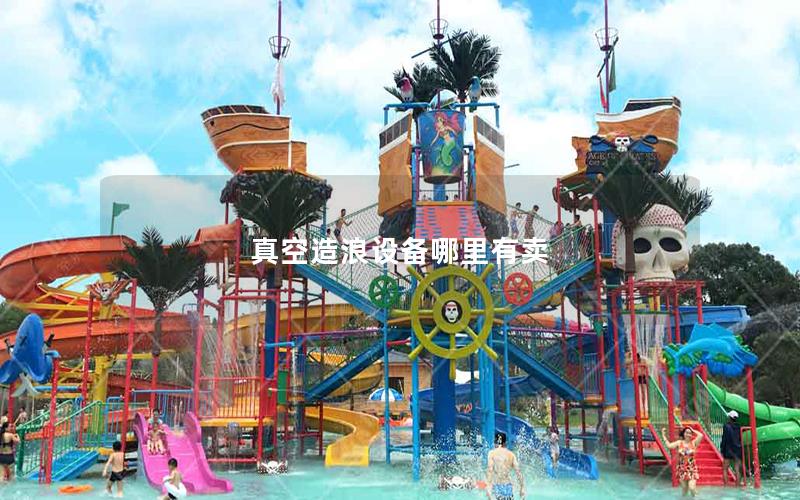 真空造浪設(shè)備哪里有賣 真空造浪設(shè)備哪里有賣