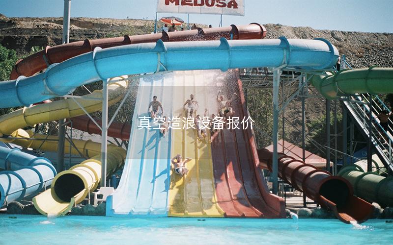 真空造浪設備報價 真空造浪設備報價