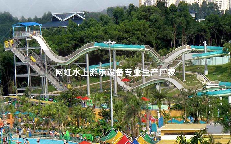 網紅水上游樂設備專業生產廠家 網紅水上游樂設備專業生產廠家